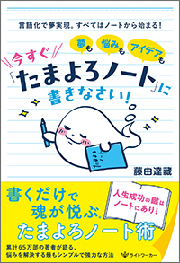 夢も悩みもアイデアも今すぐ「たまよろノート」に書きなさい！