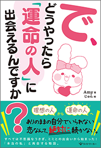 で、どうやったら「運命の人」に出会えるんですか？