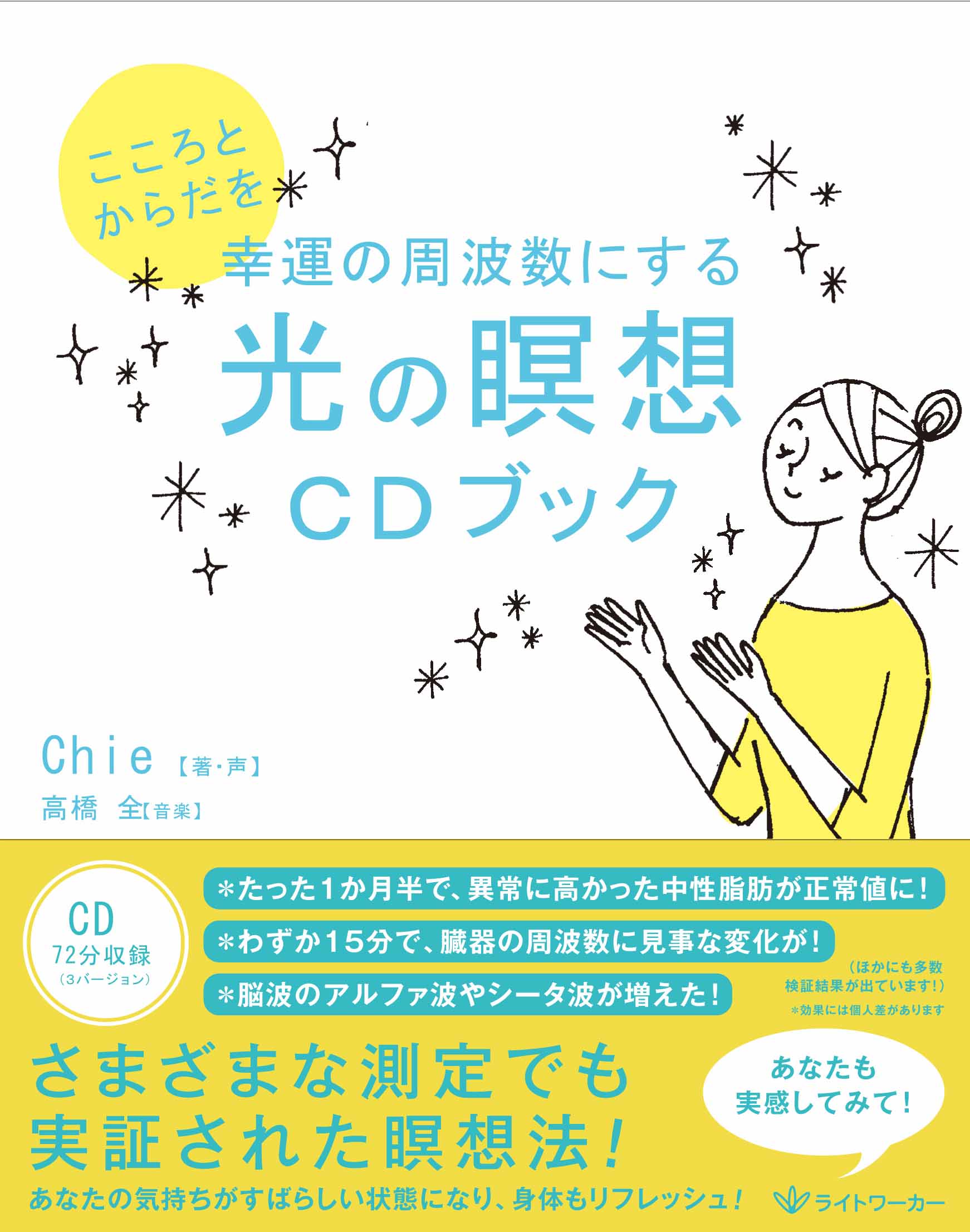 こころとからだを幸運の周波数にする光の瞑想ＣＤブック
