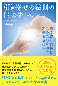 引き寄せの法則の「その先」へ