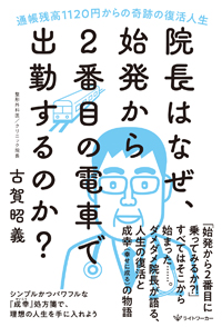 院長はなぜ、始発から2番目の電車で出勤するのか？
