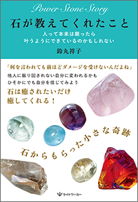 石が教えてくれたこと
