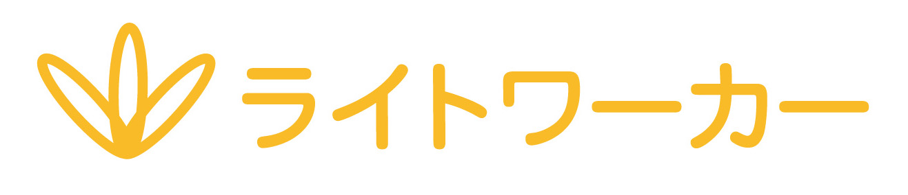 ライトワーカー