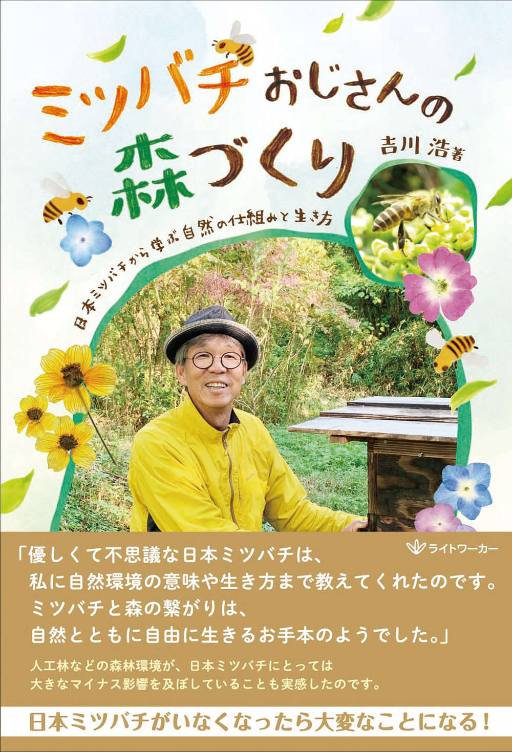 ミツバチおじさんの森づくり